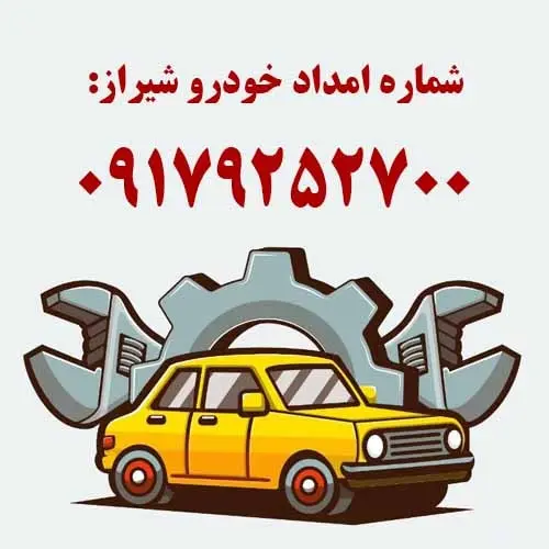شماره امداد خودرو شیراز
