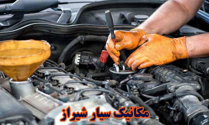 مکانیک سیار شیراز