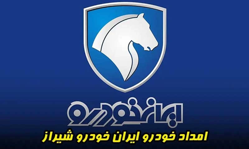 امداد خودرو ایران خودرو شیراز - اعزام مکانیک سیار و یدک کش به محل