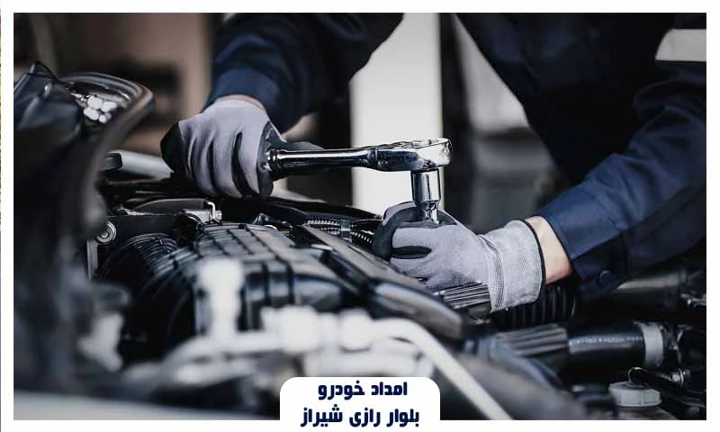امداد خودرو بلوار رازی شیراز - سیار و شبانه روزی
