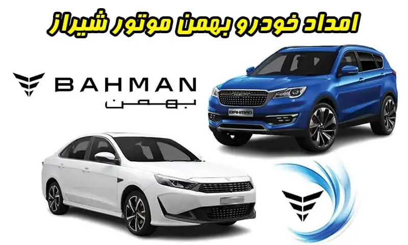 امداد خودرو بهمن موتور شیراز - مکانیک سیار و یدک کش در محل