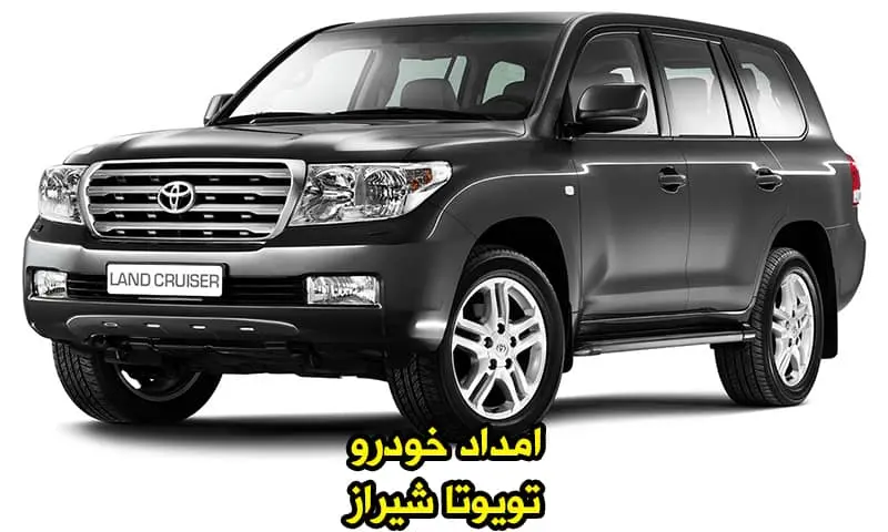 امداد خودرو تویوتا شیراز - یدک کش و مکانیک سیار