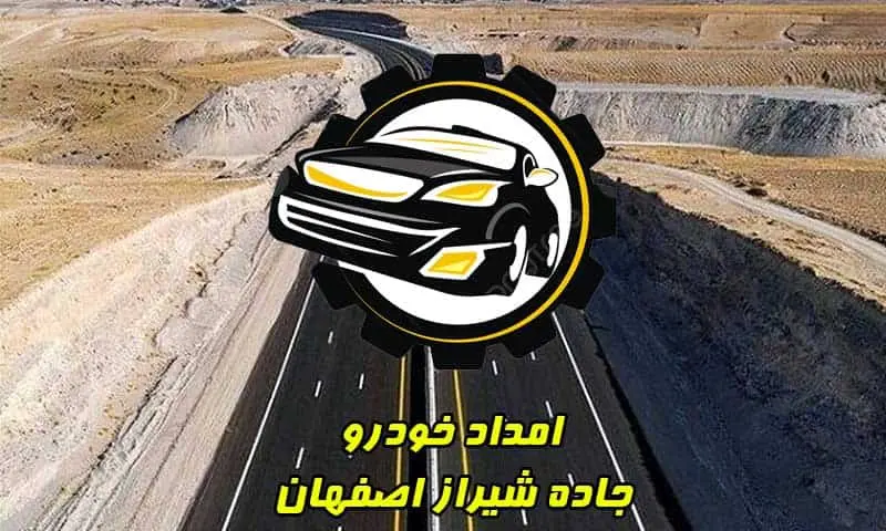 امداد خودرو جاده شیراز اصفهان - سیار و شبانه روزی