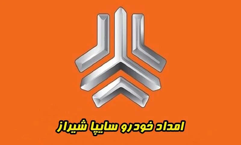 امداد خودرو سایپا شیراز - تعمیر و حمل اتومبیل در محل