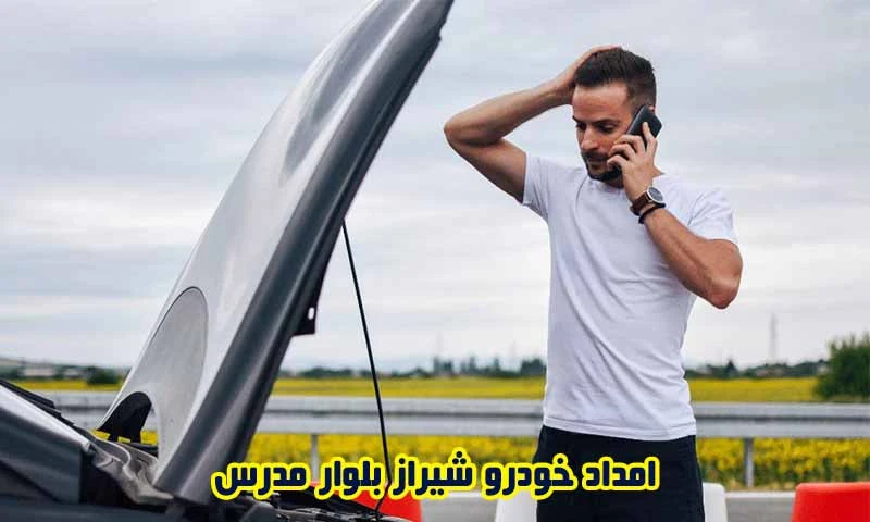 امداد خودرو شیراز بلوار مدرس - تعمیر و حمل ماشین شبانه روزی