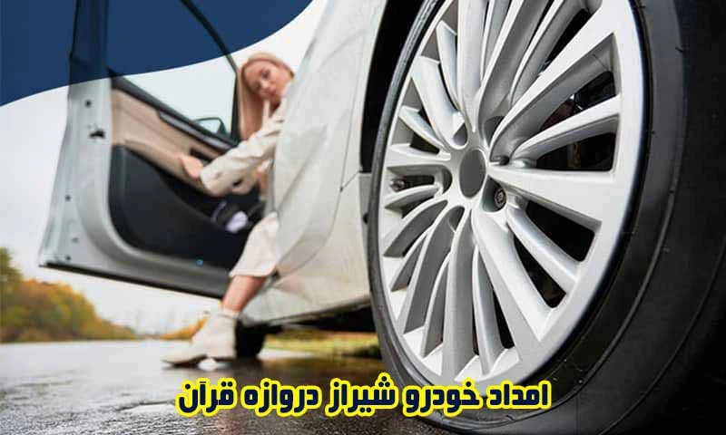 امداد خودرو شیراز دروازه قرآن - خدمات امدادی در محل