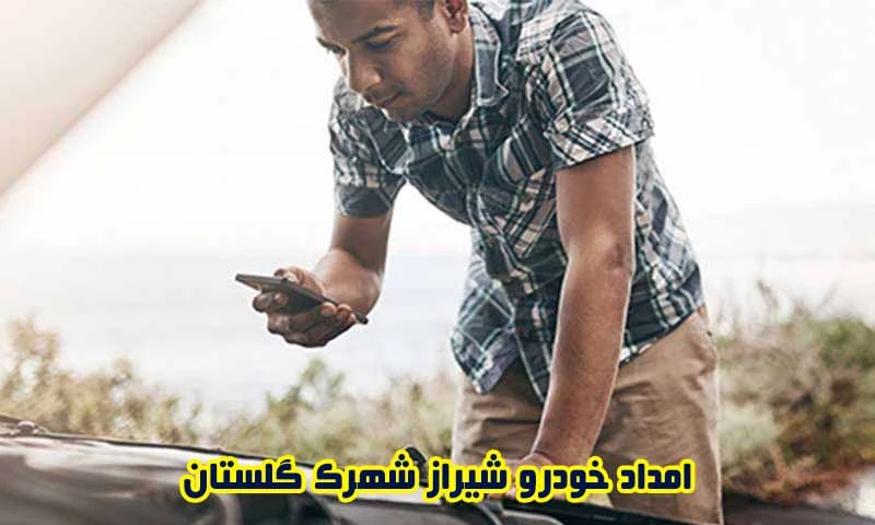 امداد خودرو شیراز شهرک گلستان - درخواست یدک کش