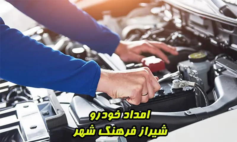 امداد خودرو شیراز فرهنگ شهر - درخواست مکانیک در محل