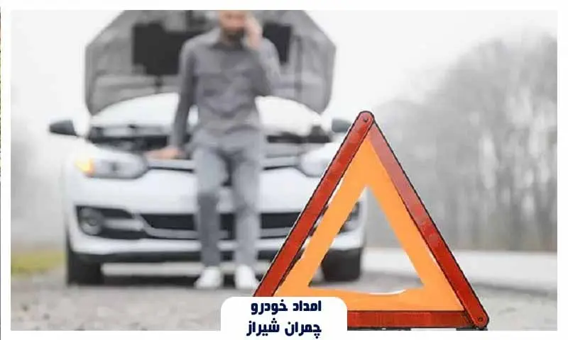 امداد خودرو شیراز چمران - تعمیر و حمل اتومبیل در محل