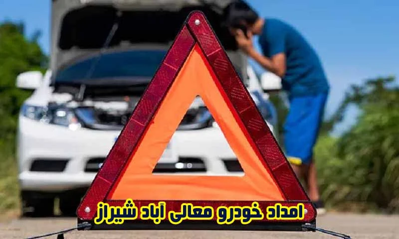 امداد خودرو معالی آباد شیراز - اعزام فوری امدادگر