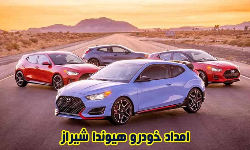 امداد خودرو هیوندا شیراز - شبانه روزی و سیار