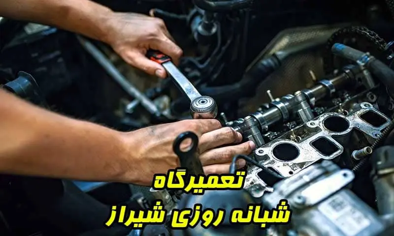 تعمیرگاه شبانه روزی شیراز - مکانیکی 24 ساعته