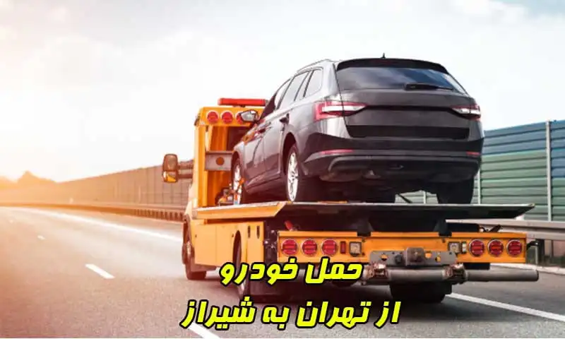 حمل خودرو از تهران به شیراز - جابجایی اتومبیل به سراسر کشور