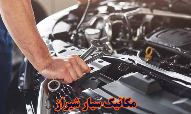 مکانیک سیار شیراز - تعمیر خودرو در محل توسط تعمیرکار